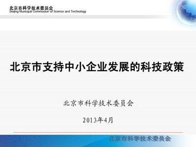 北京市支持中小企业发展的科技政策与企业网络技术服务