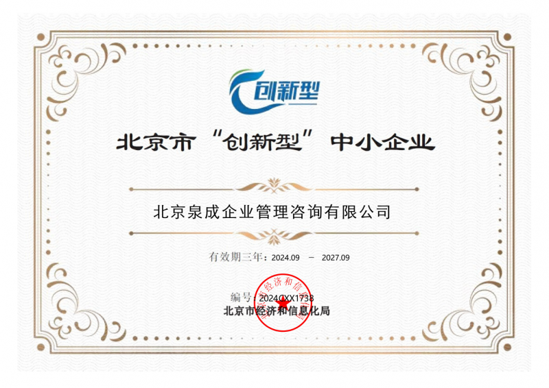 热烈祝贺! 北京泉成企业管理咨询公司荣获国家级科技型中小企业、创新型中小企业荣誉资质